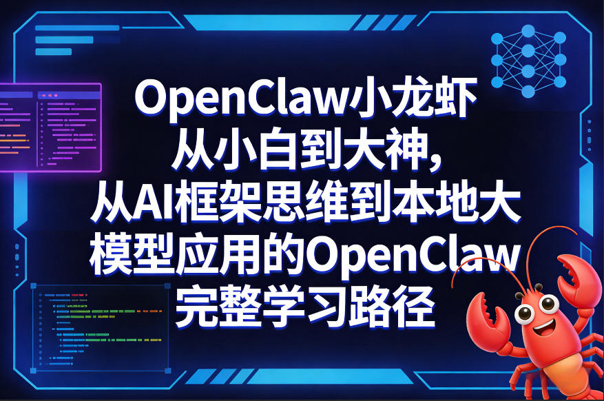 OpenClaw小龙虾从小白到大神，从AI框架思维到本地大模型应用的OpenClaw完整学习路径-搞薯条网
