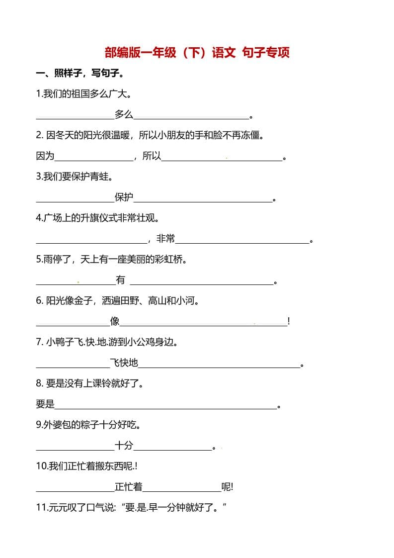 一年级下语文（句子专项）训练-搞薯条网