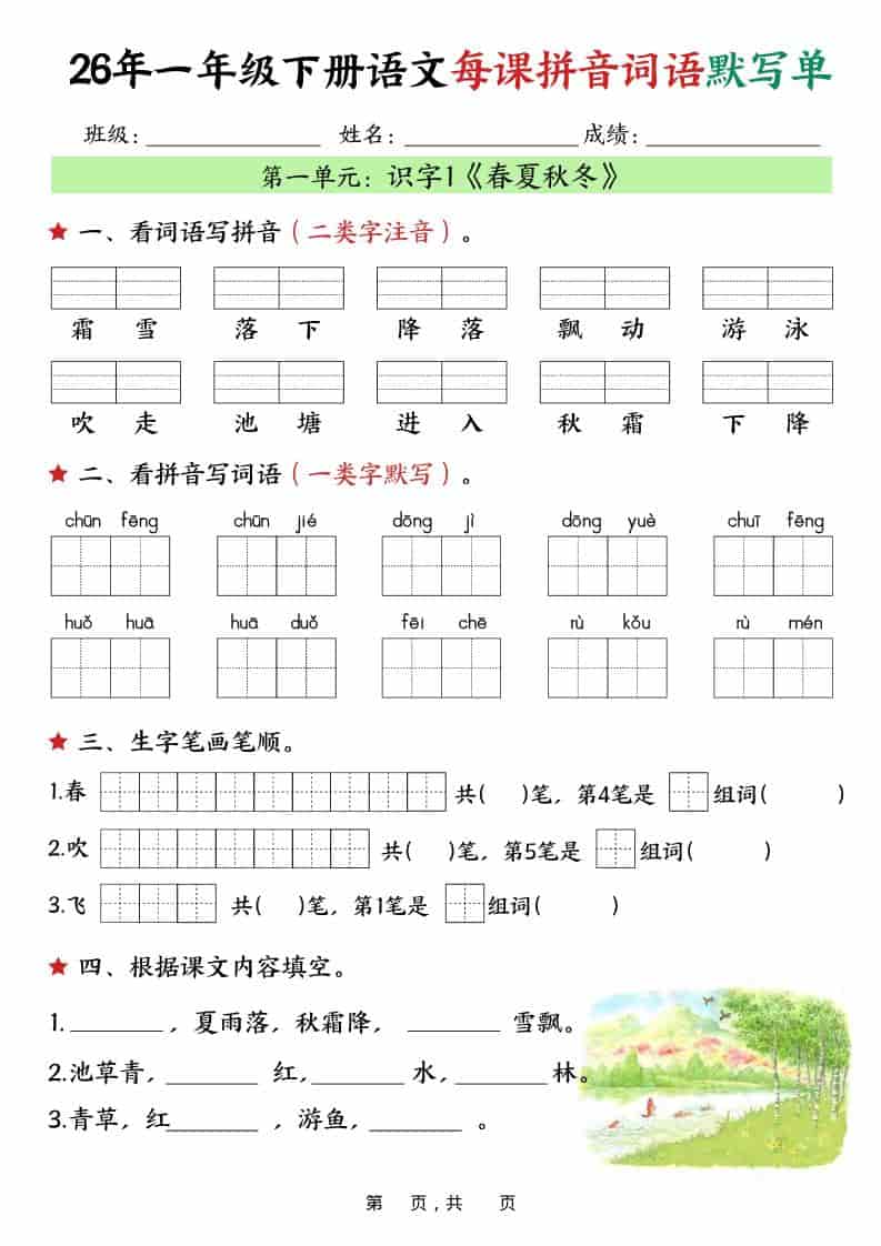 一年级下语文26春每课拼音词语默写单（36页）-搞薯条网