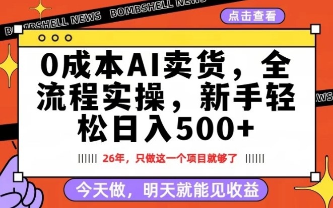 0成本AI卖货，每天十几分钟，新手轻松日入500+，隔天就能见收益【揭秘】-搞薯条网