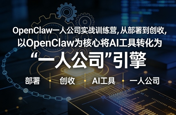 OpenClaw小龙虾+一人公司实战训练营，从部署到创收，将AI工具转化为“一人公司”引擎，低成本变现(更新)-搞薯条网