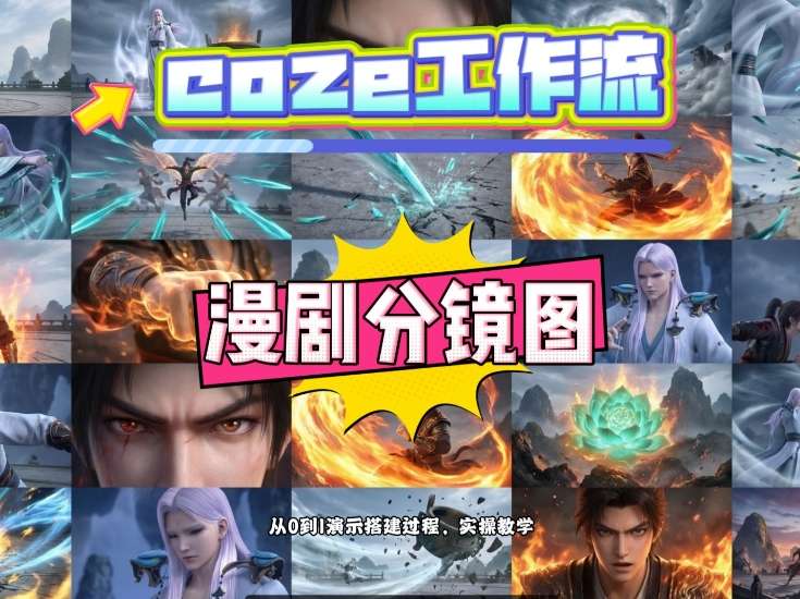 通过Coze工作流，制作《动漫分镜图》，两分钟制作完成25宫格分镜图，从0到1演示搭建过程，实操教学-搞薯条网
