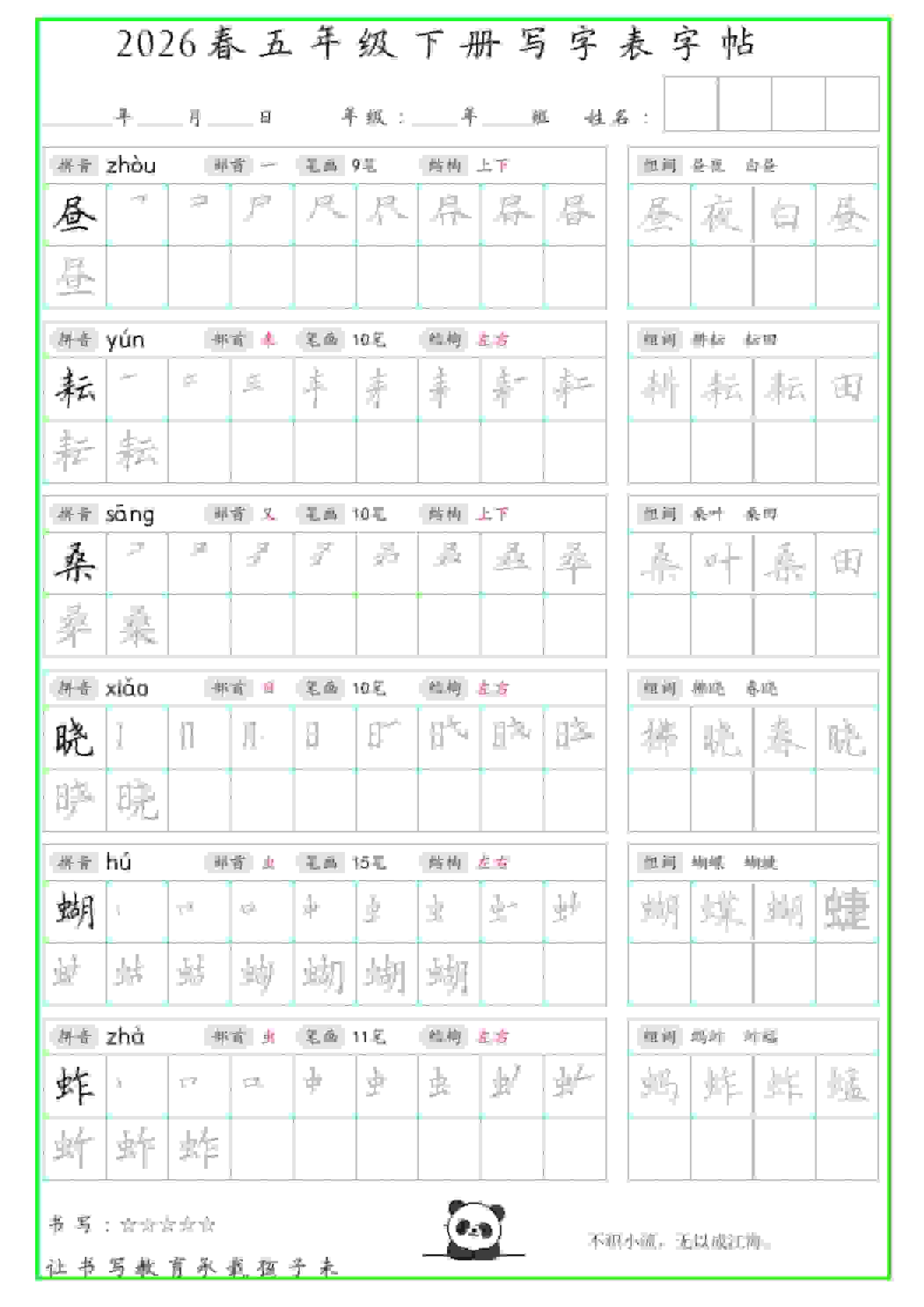 五年级下语文写字表笔顺组词字帖-搞薯条网