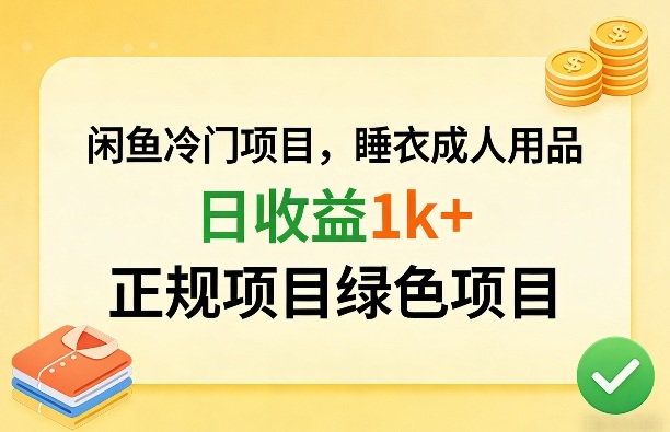 闲鱼冷门项目，情趣内衣成人用品，日收益1k+，正规项目绿色项目-搞薯条网