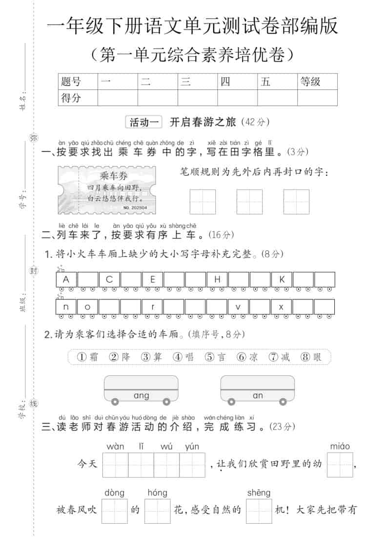 一年级下语文第一单元综合素养培优卷《部编版》-搞薯条网