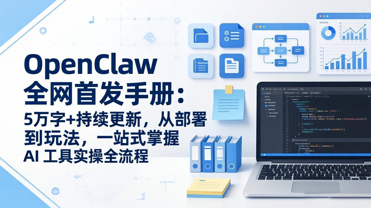 OpenClaw 全网首发手册：5万字+持续更新，从部署到玩法，一站式掌握 AI 工具实操全流程-搞薯条网
