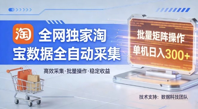 全网独家，淘宝数据全自动采集项目，批量可矩阵，单机轻松日入300【揭秘】-搞薯条网