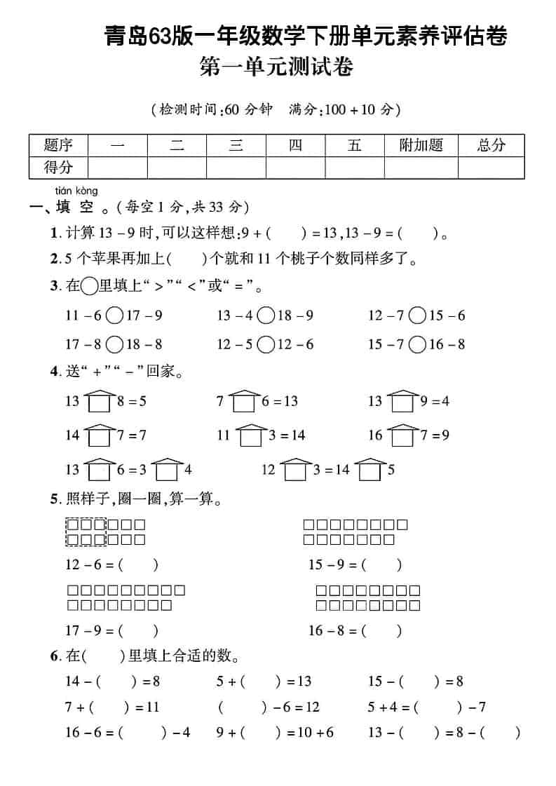 一年级下数学第一单元素养评估卷《青岛63版》-搞薯条网