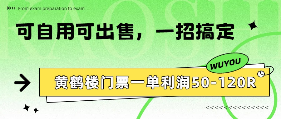 黄鹤楼门票一单利润50-120R、怎么玩的，一招教会你-搞薯条网