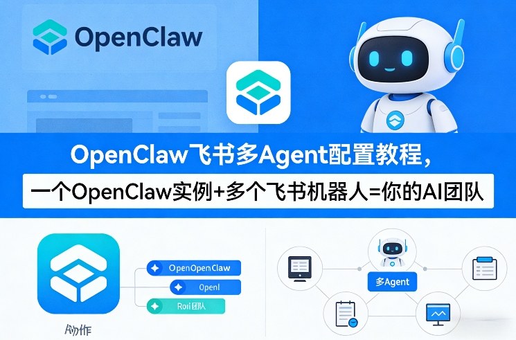OpenClaw飞书多Agent配置教程(破局星球版)，一个OpenClaw实例+多个飞书机器人=你的AI团队-搞薯条网