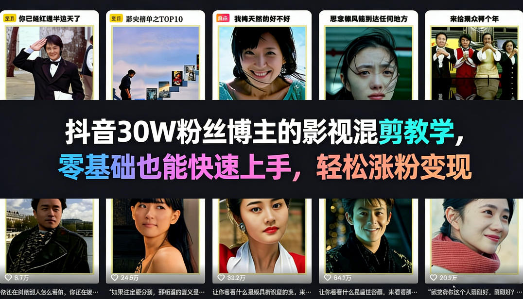 抖音30W粉丝博主的影视混剪教学，零基础也能快速上手，轻松涨粉变现-搞薯条网