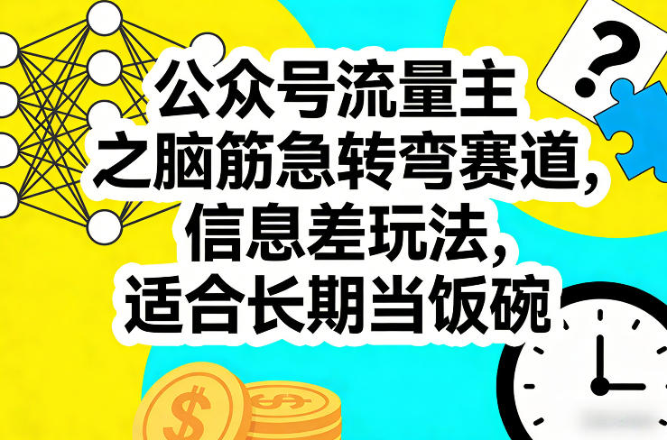 公众号流量主之脑筋急转弯赛道，信息差玩法，适合长期当饭碗-搞薯条网