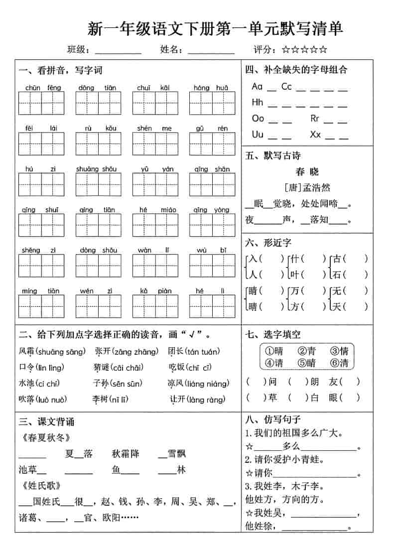 一年级下语文1-8单元默写清单-搞薯条网
