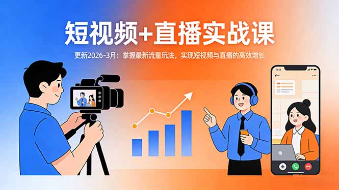 短视频+直播实战课-更新2026-3月：掌握最新流量玩法，实现短视频与直播的高效增长-搞薯条网