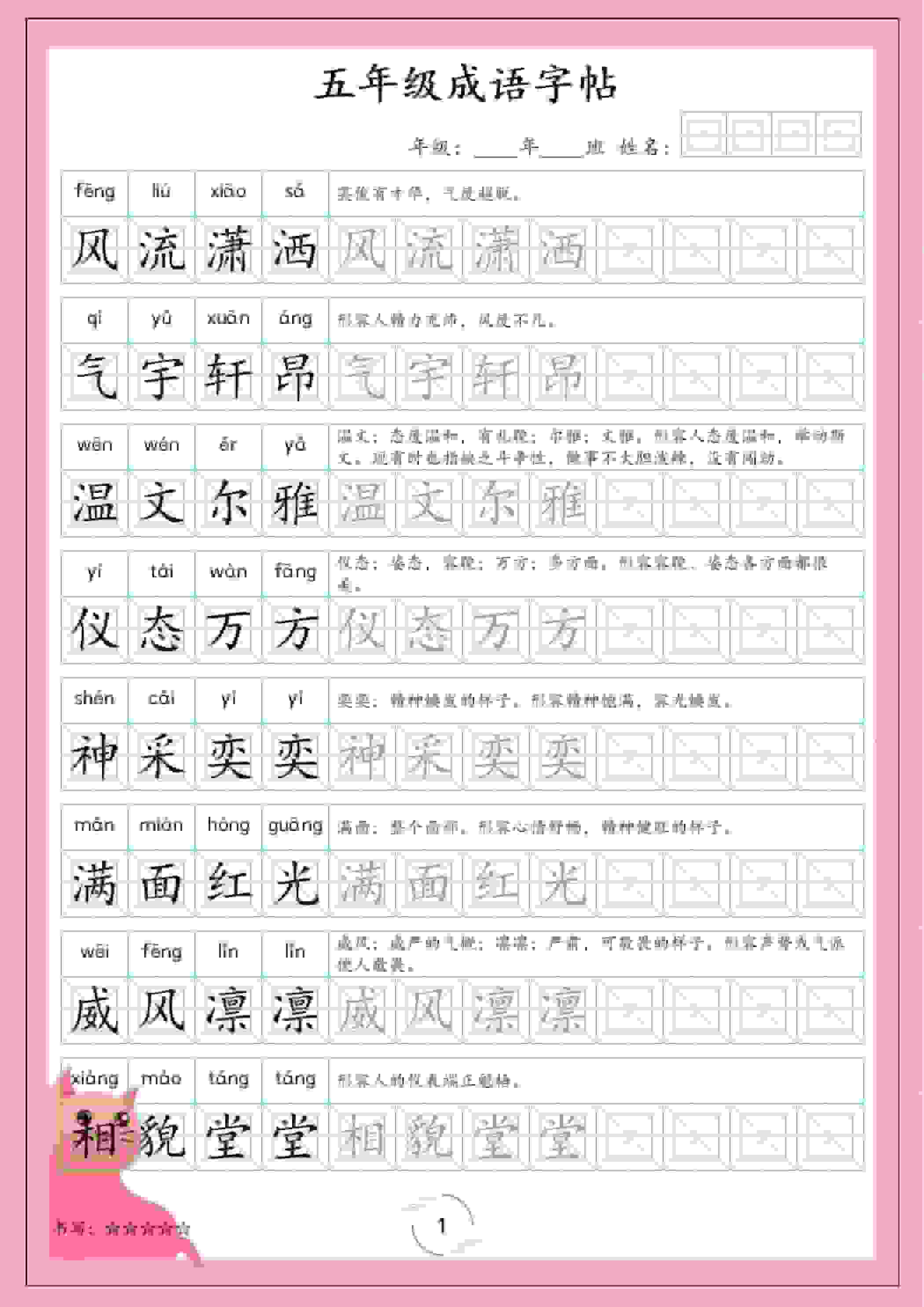 五年级下语文成语字帖-搞薯条网