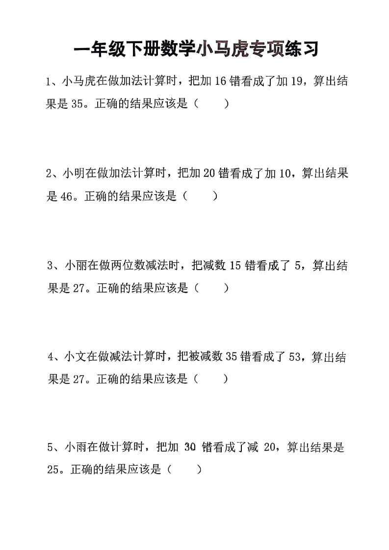 一年级下数学小马虎专项练习-搞薯条网