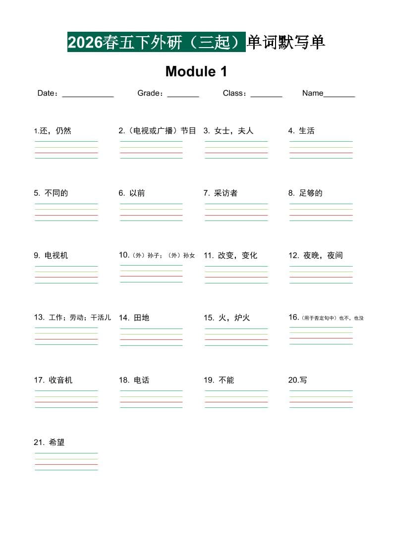 五年级下英语单词默写单《外研版（三起）》-搞薯条网