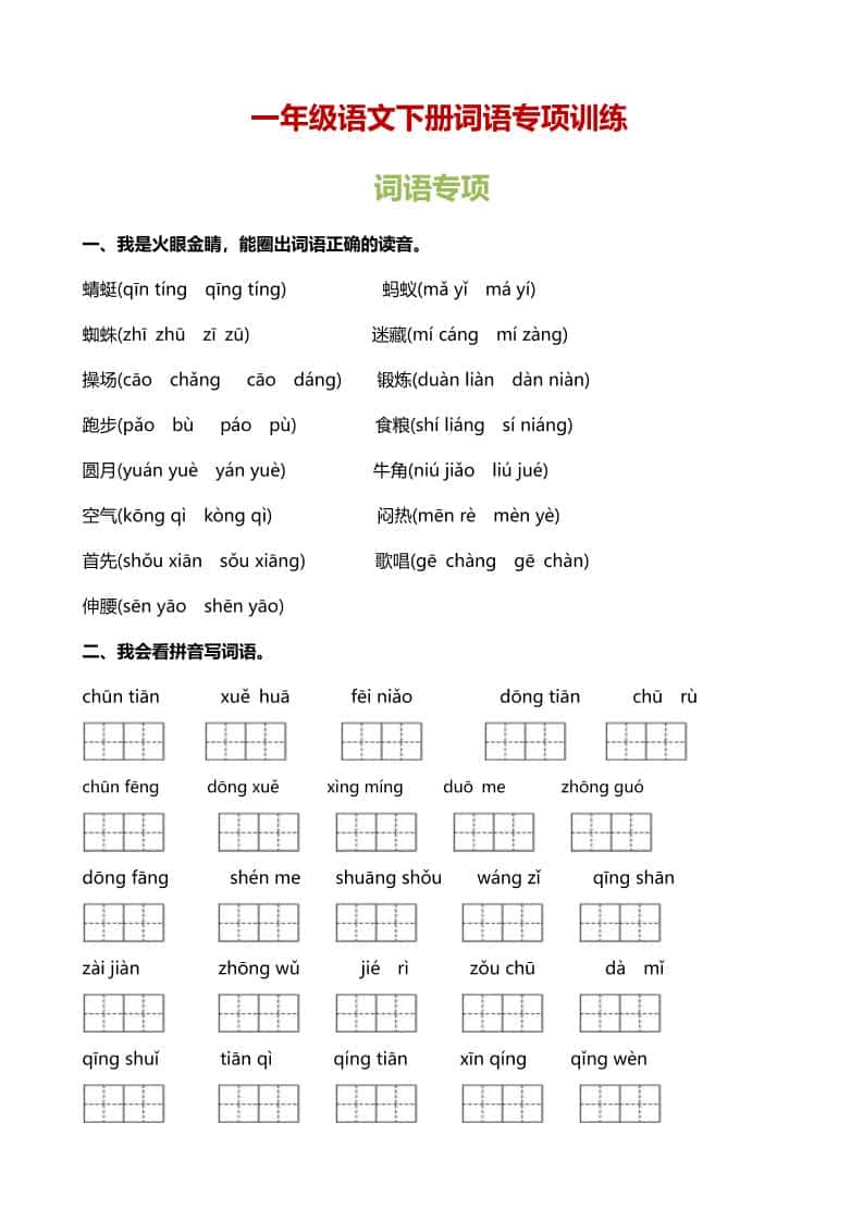 一年级下语文（词语专项）训练-搞薯条网