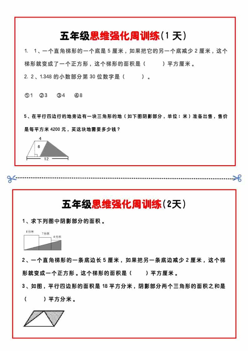 五年级下数学思维强化周训练-搞薯条网