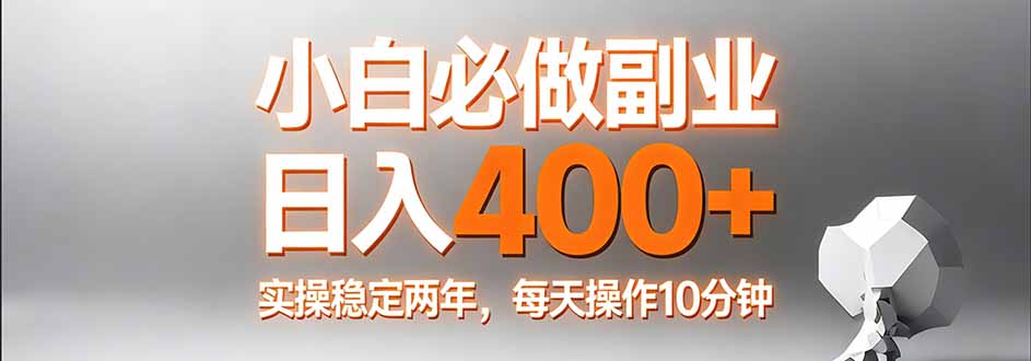 小白必做副业日入400+，真实实操稳定两年，每天操作10分钟-搞薯条网