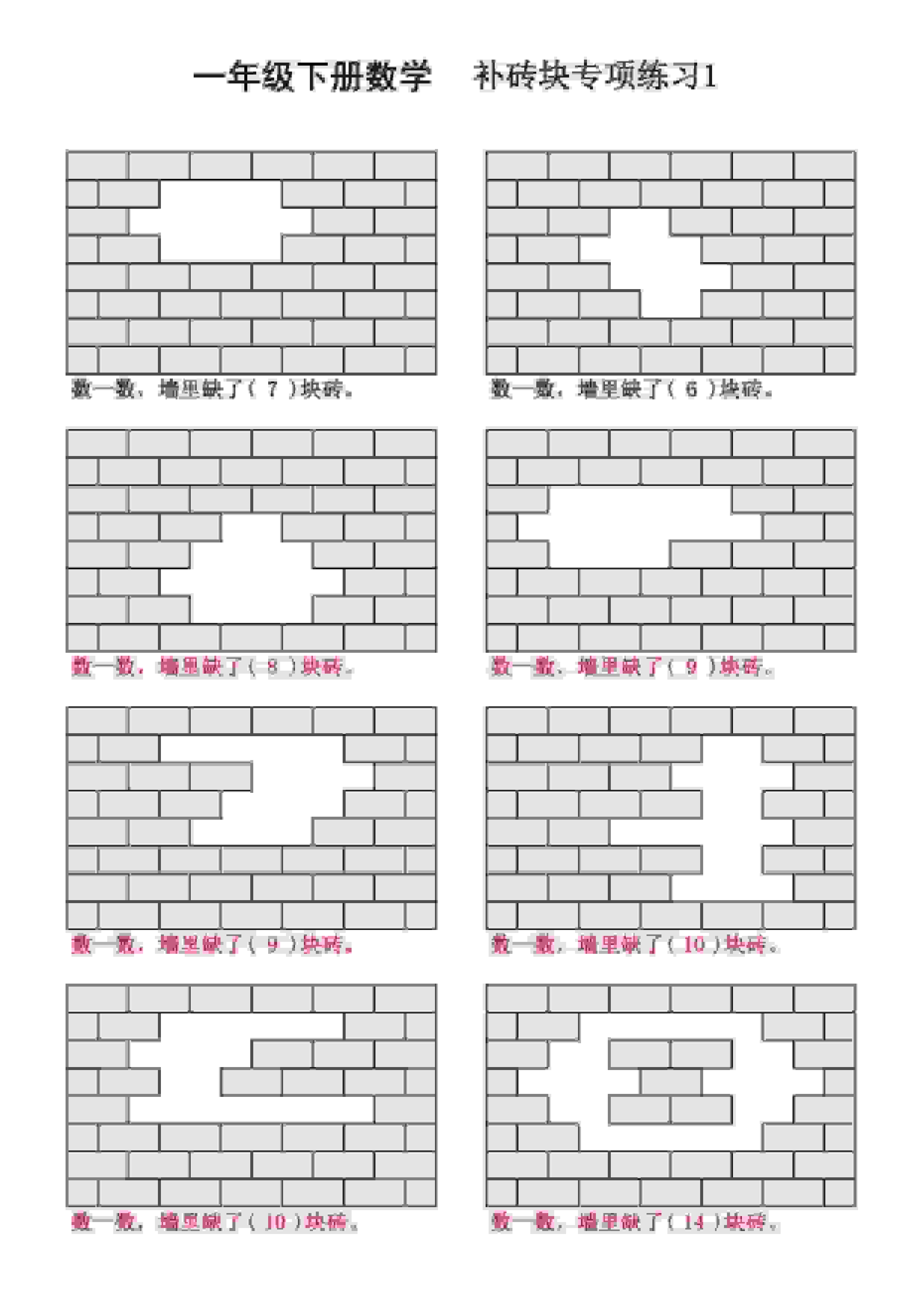 一年级下数学补砖块专项练习-搞薯条网