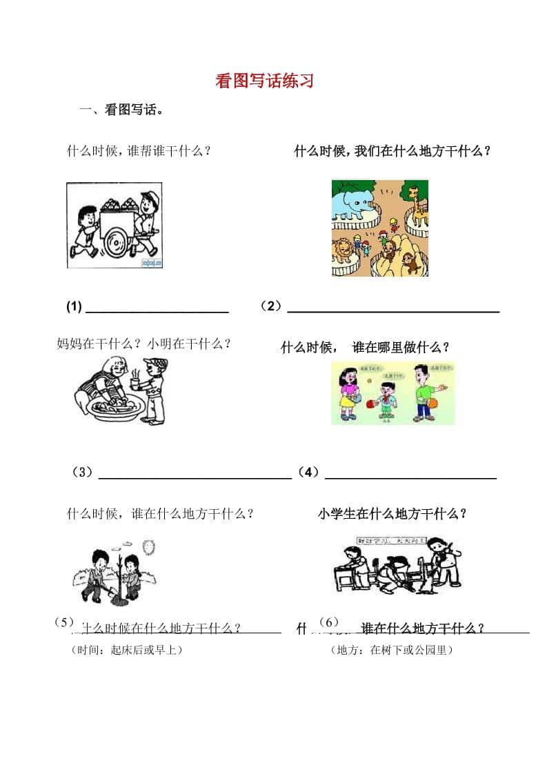 一年级下语文看图写话复习资料-搞薯条网