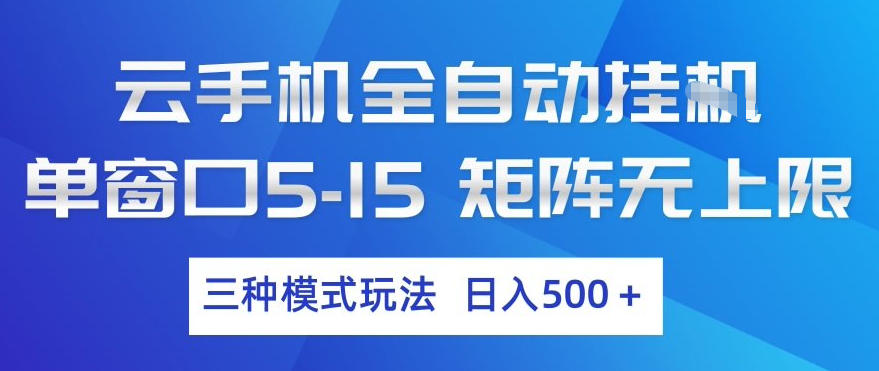 云手机全自动挂G，单窗口5-15，矩阵无上限，三种模式玩法，日入5张+【揭秘】-搞薯条网