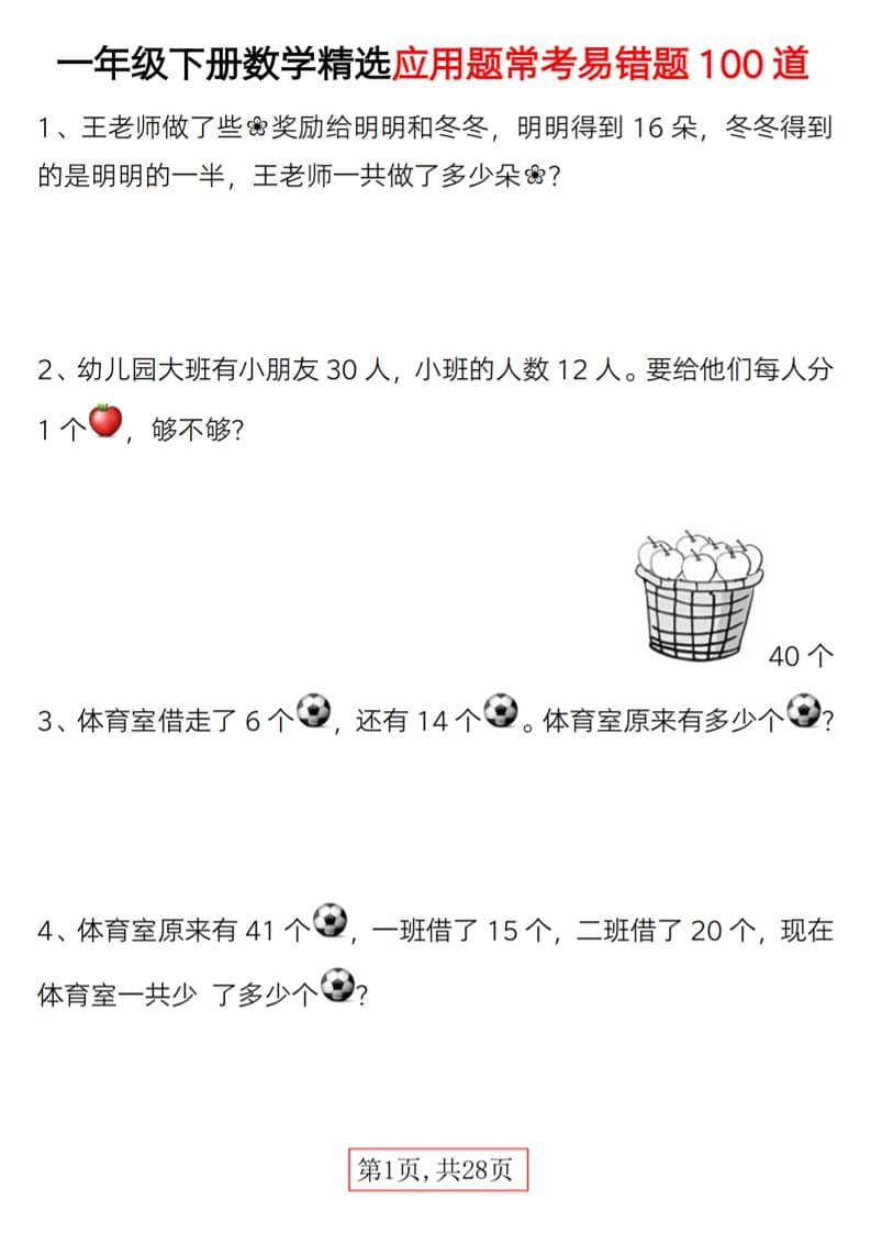 一年级下数学精选应用题易错题100道-搞薯条网