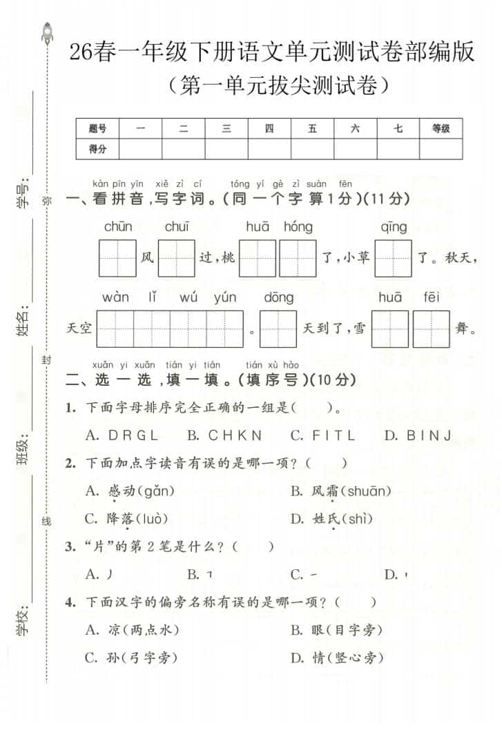 一年级下语文第一单元拔尖测试卷《部编版》-搞薯条网