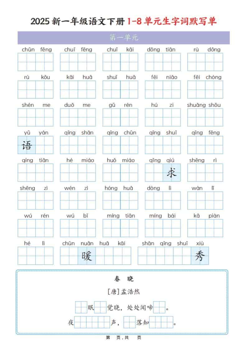 一年级下语文1-8单元生字词默写单(衔接版)-搞薯条网