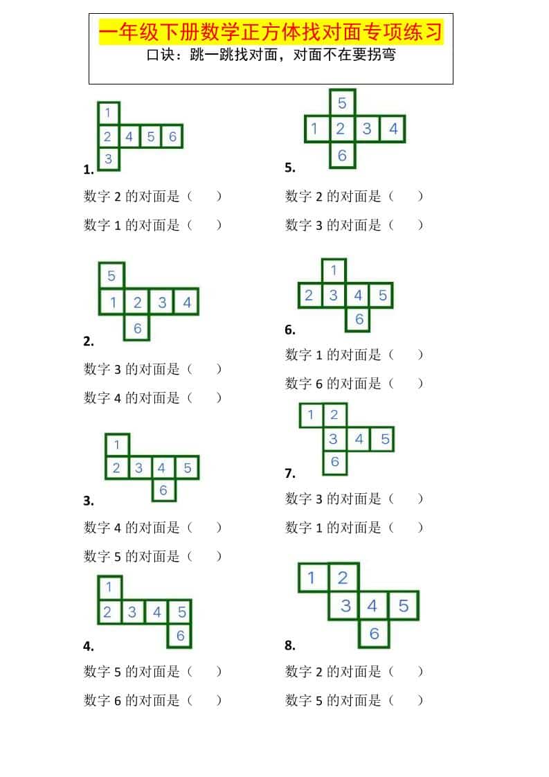 一年级下数学正方体找对面专项练习-搞薯条网