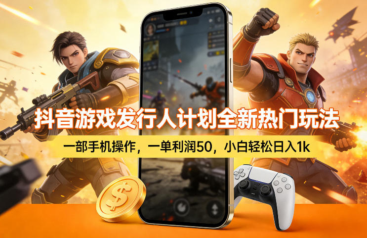 抖音游戏发行人计划全新热门玩法,一部手机操作,一单利润50,小白轻松日入1k【揭秘】-搞薯条网