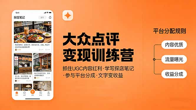 大众点评变现训练营：抓住UGC内容红利，学写探店笔记，参与平台分成，让文字直接变收益-搞薯条网