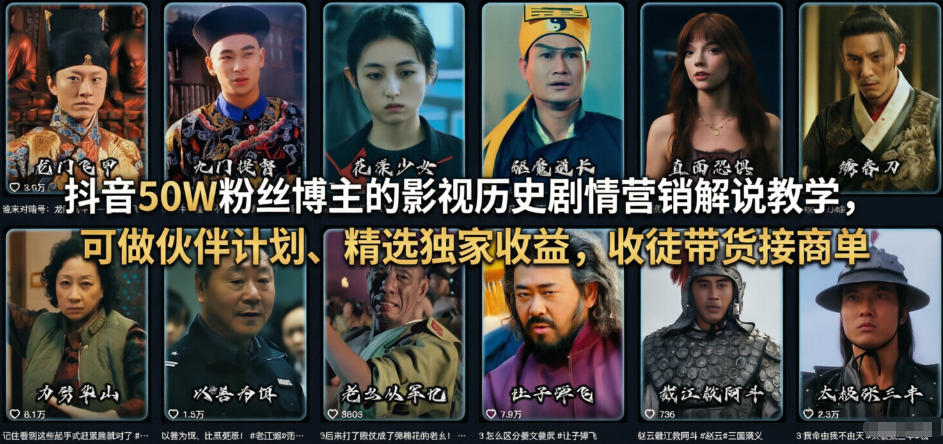 抖音50W粉丝博主的影视历史剧情营销解说教学,可做伙伴计划、精选独家收益,收徒带货接商单-搞薯条网
