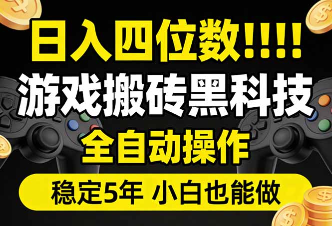 日入四位数！游戏搬砖黑科技全自动操作，一键抢货稳定5年多，小白也能做，手把手带-搞薯条网