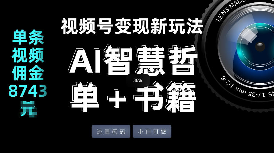 视频号流量密码,变现新玩法-AI智慧哲单+书单,单条视频佣金8743米-搞薯条网