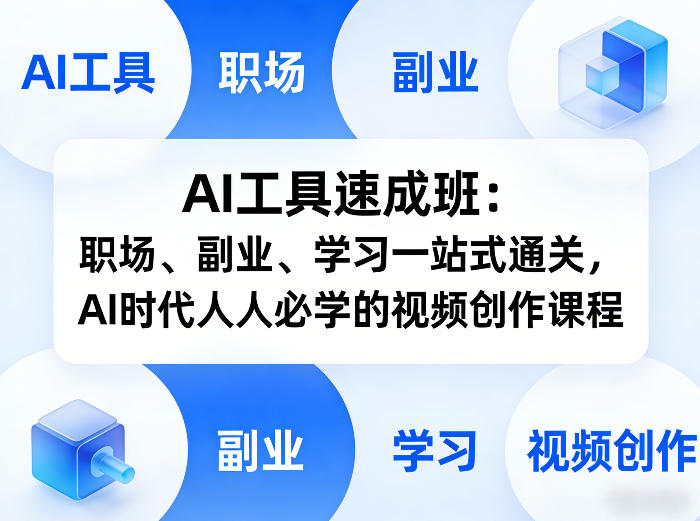 AI工具速成班:职场、副业、学习一站式通关,AI时代人人必学的视频创作课程-搞薯条网