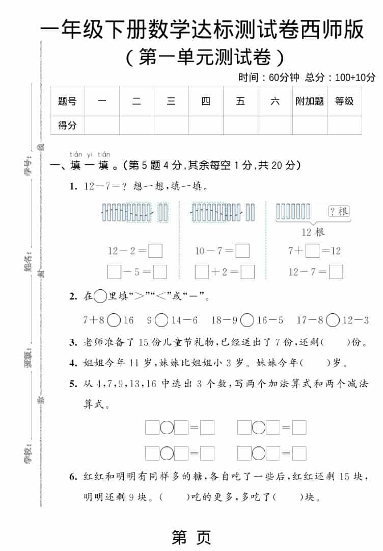 一年级下数学第一单元达标测试卷《西师版》-搞薯条网