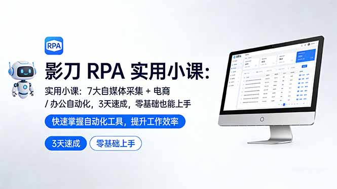 影刀 RPA 实用小课：7 大自媒体采集 + 电商 / 办公自动化，3 天速成，零基础也能上手-搞薯条网