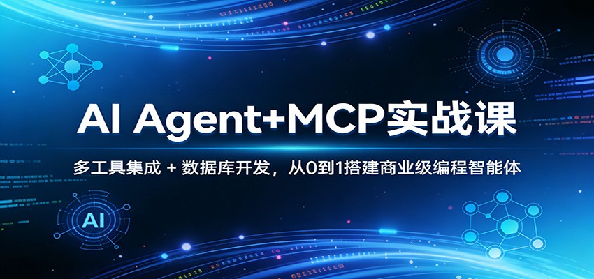 AI Agent+MCP实战课：多工具集成 + 数据库开发，从0到1搭建商业级编程智能体-搞薯条网