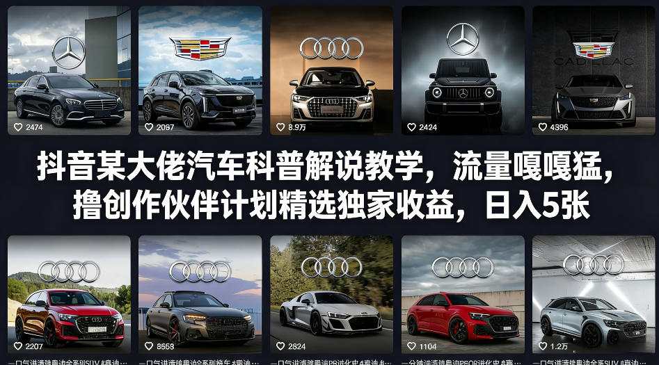 抖音某大佬汽车科普解说教学，流量嘎嘎猛，撸创作伙伴计划精选独家收益，日入5张+(更新0316)-搞薯条网