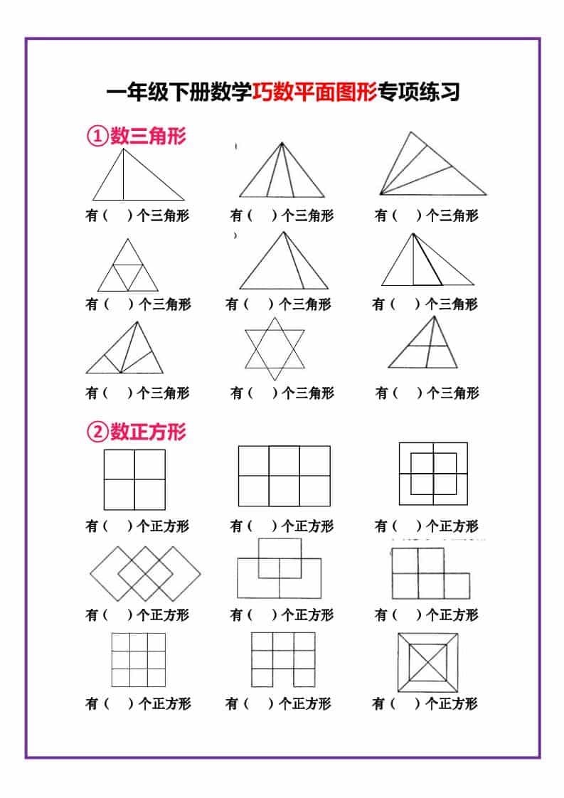 一年级下数学巧数平面图形专项练习-搞薯条网