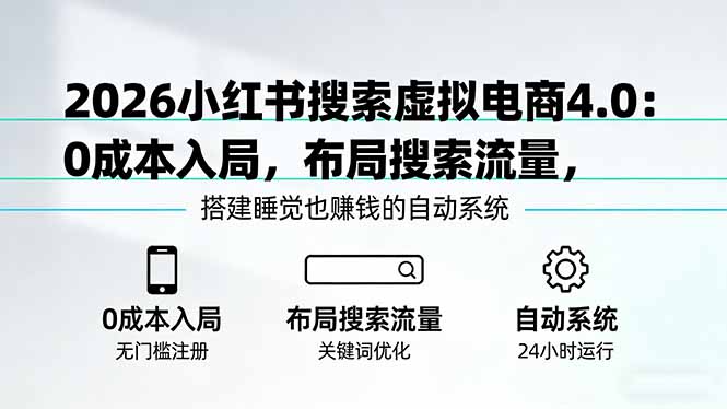 2026小红书搜索虚拟电商4.0：0成本入局，布局搜索流量，搭建睡觉也赚钱的自动系统-搞薯条网