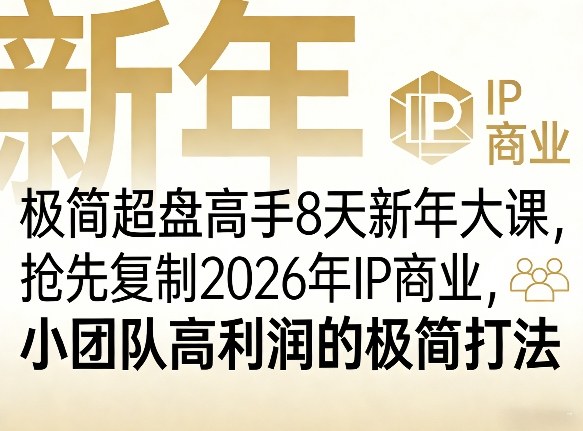 极简超盘高手8天新年大课(26年3月4-13日)，抢先复制2026年IP商业，小团队高利润的极简打法-搞薯条网