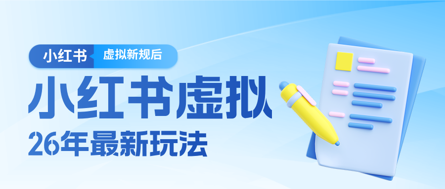 26小红书虚拟新规落地后新玩法，把握新风向轻松日入600＋-搞薯条网