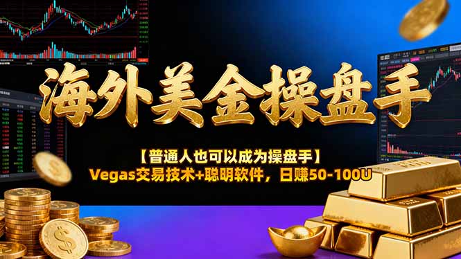 海外美金操盘手技术【普通人操盘手手册】Vegas交易技术+聪明软件，日赚50-100U-搞薯条网