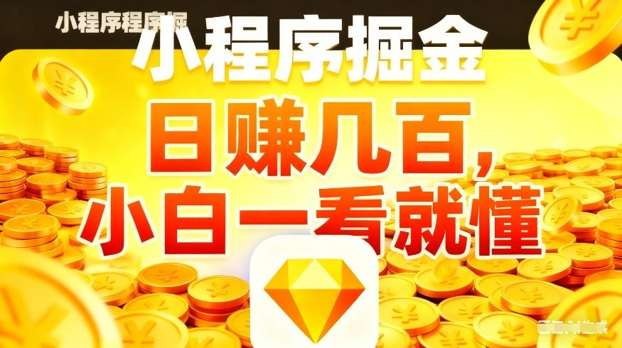 微信小程序掘金项目，不用复杂操作，5分钟就能学会上手操作，日入几张【揭秘】-搞薯条网