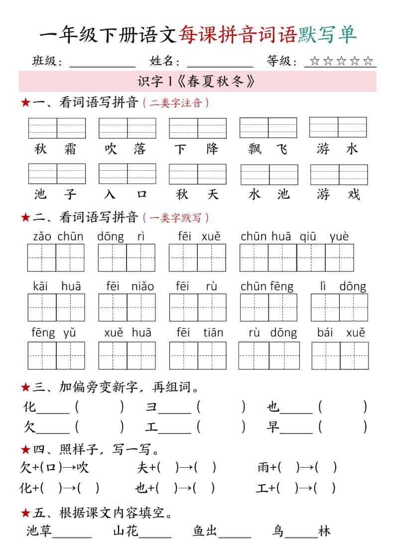 一年级下语文（1-4单元）每课拼音词语默写单-搞薯条网