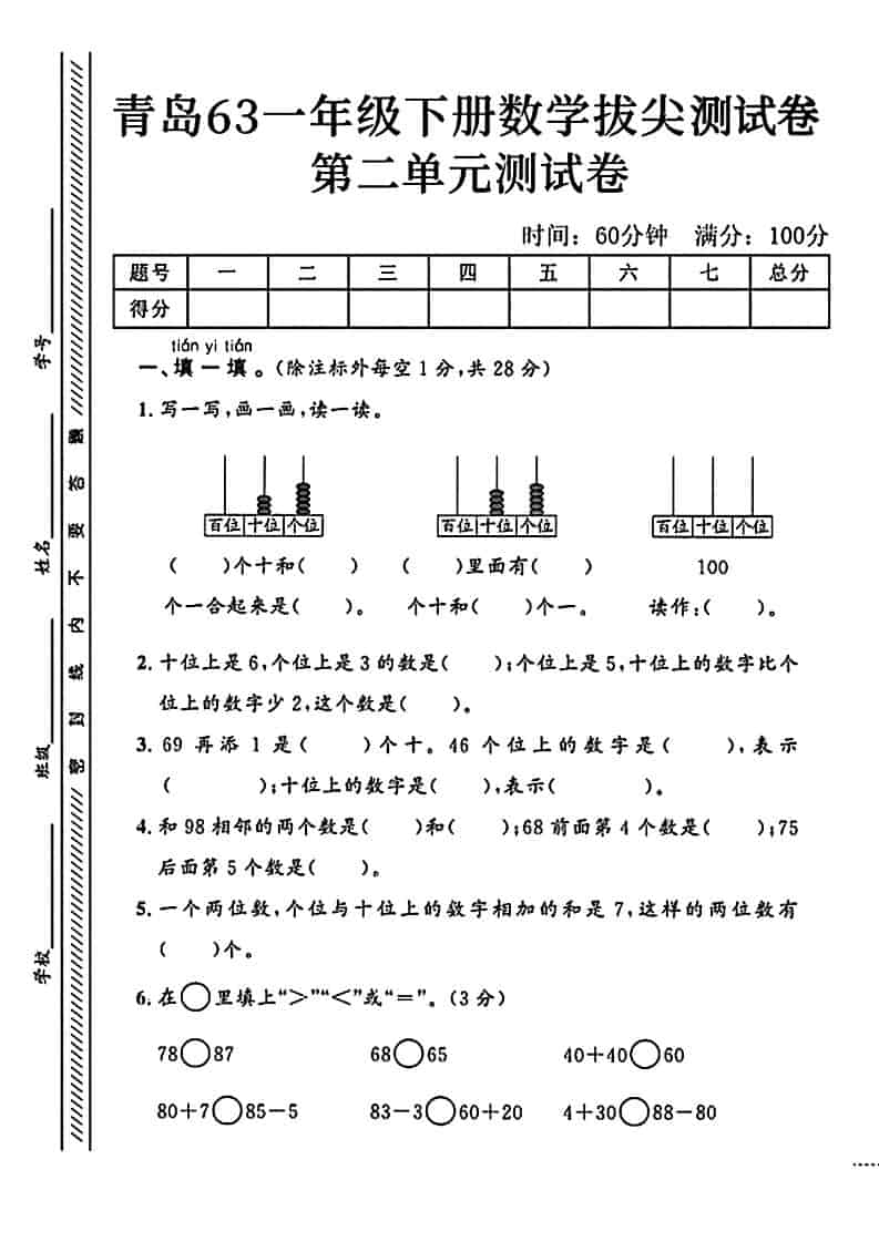 一年级下数学第二单元拔尖测试卷1《青岛63版》-搞薯条网