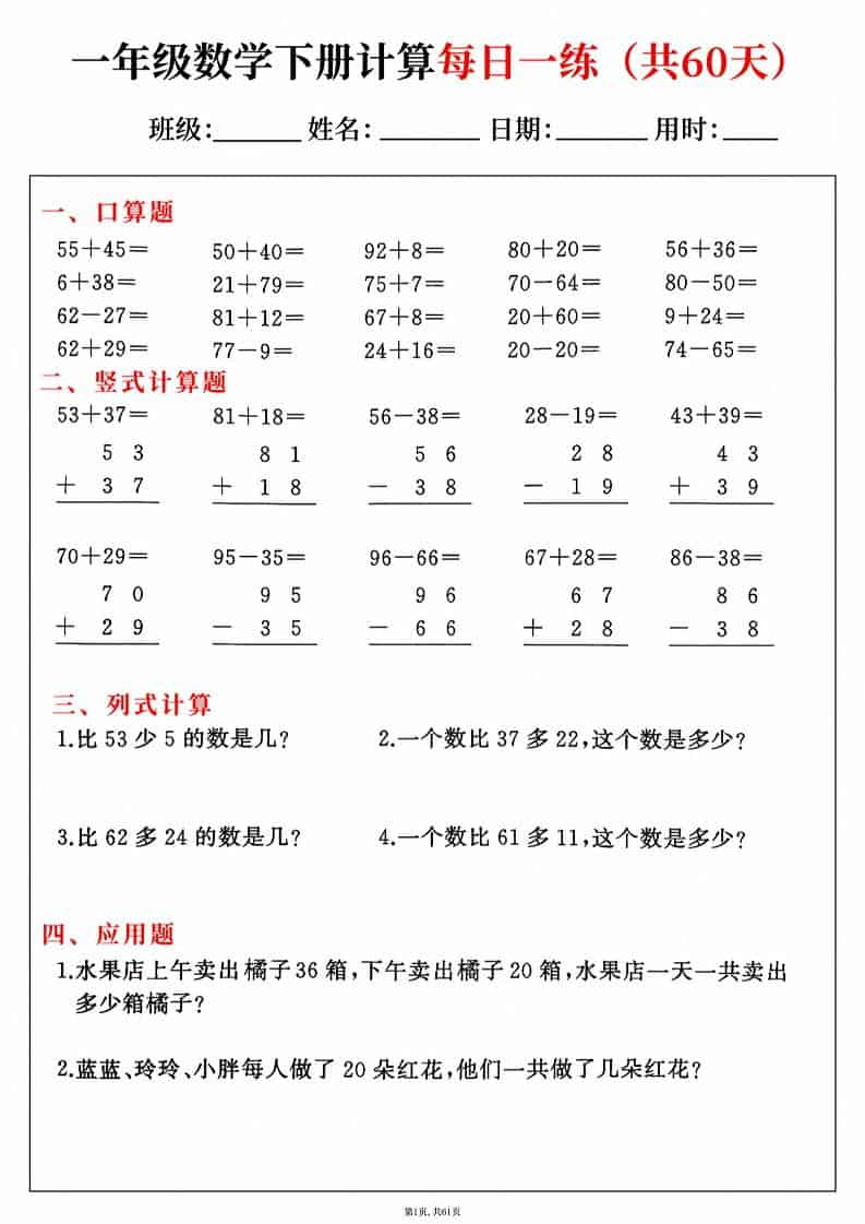 一年级下数学综合计算每日一练60天-搞薯条网